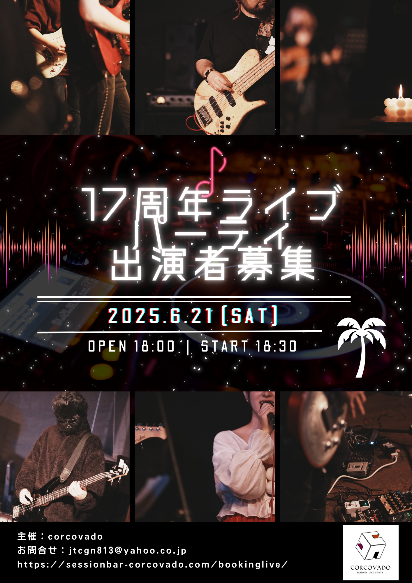 17周年ライブ出演者募集