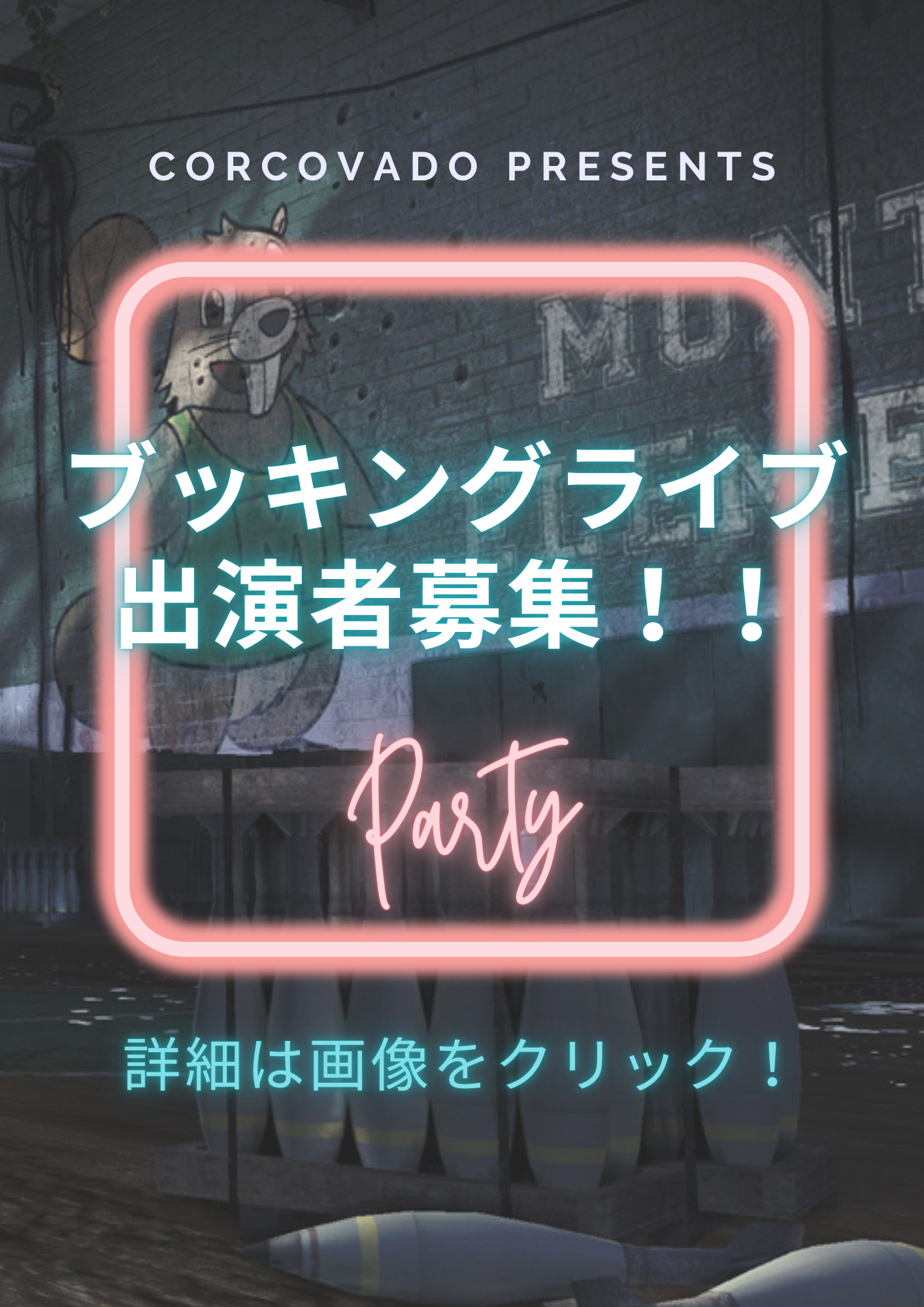 ブッキングライブ出演者募集！！