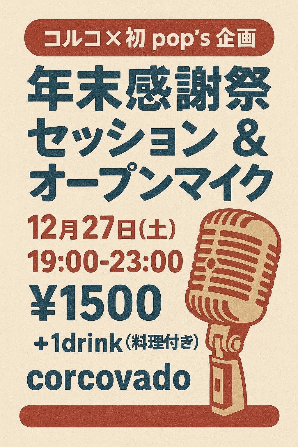 年末感謝祭セッション＆オープンマイク